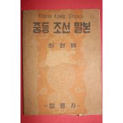 1949년 최현배 중등조선말본