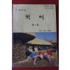 1991년 중학교 국어 3-2