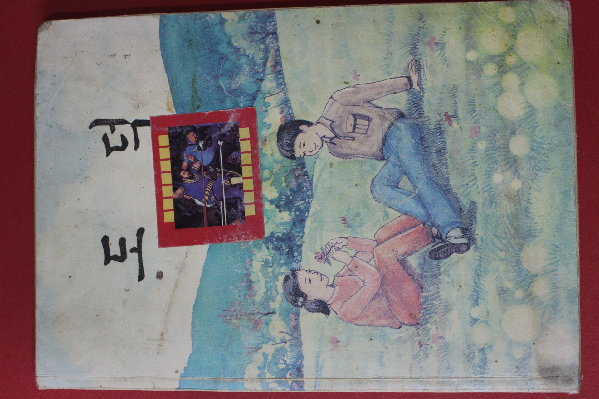 1991년 도덕 5-1