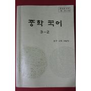 1989년 중학국어 3-2