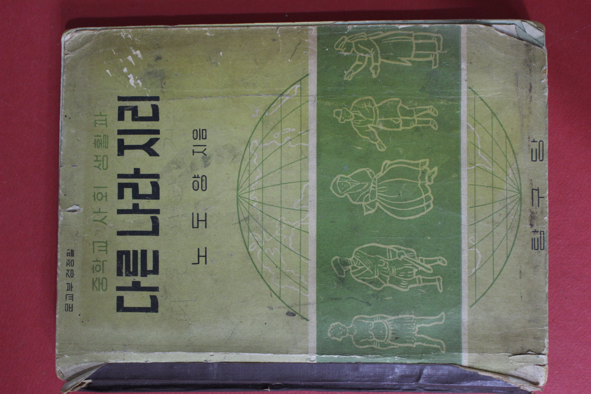 1956년 노도양 중학교사회생활과 다른나라 지리