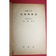 1953년 최재희(崔載喜) 윤리학원론