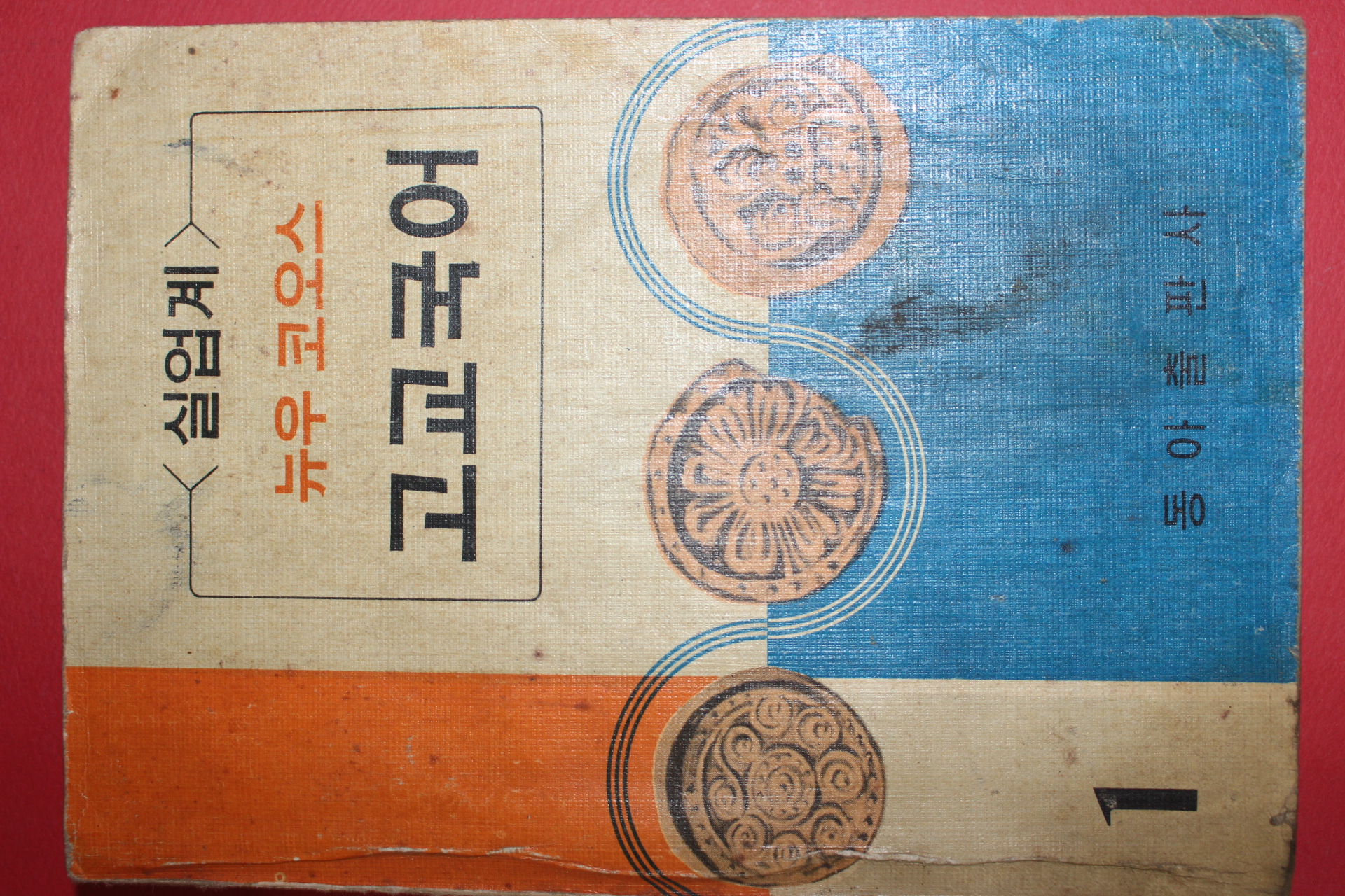 1968년초판 뉴우코오스 고교국어 1