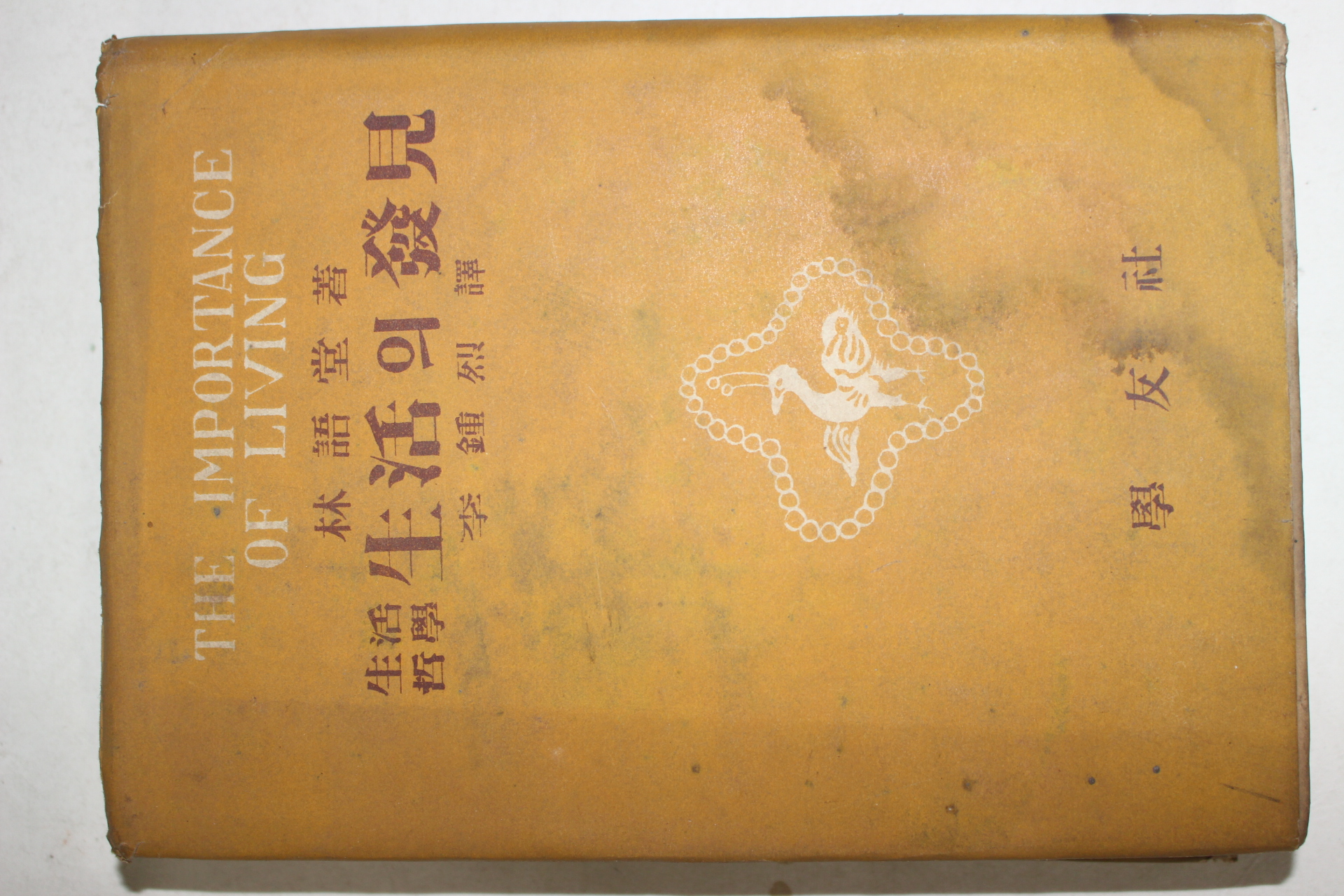 1954년 임어당 이종열역 생활철학 속생활의 발견