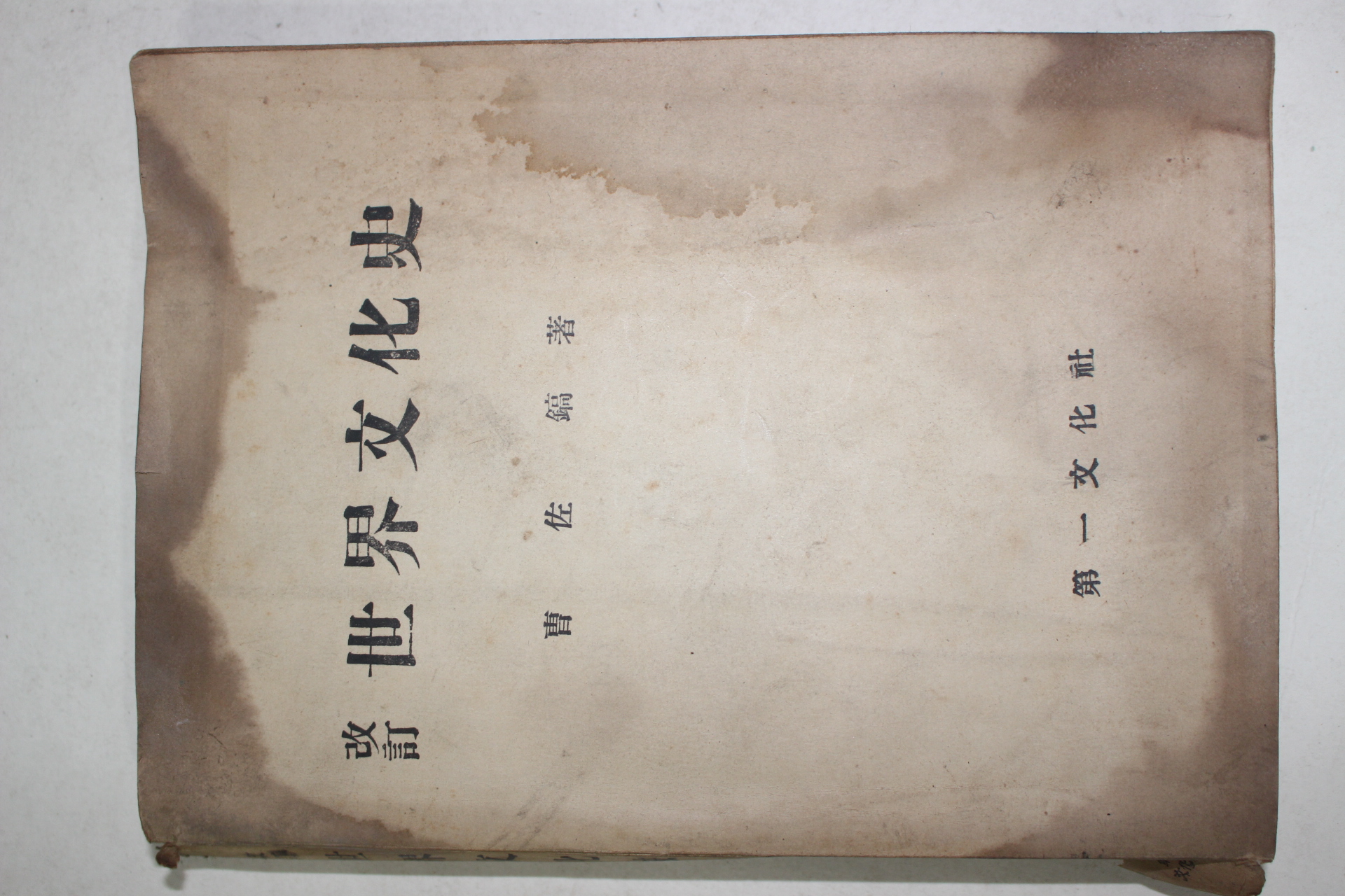 1955년 조좌호(曺佐鎬) 세계문화사(世界文化史)