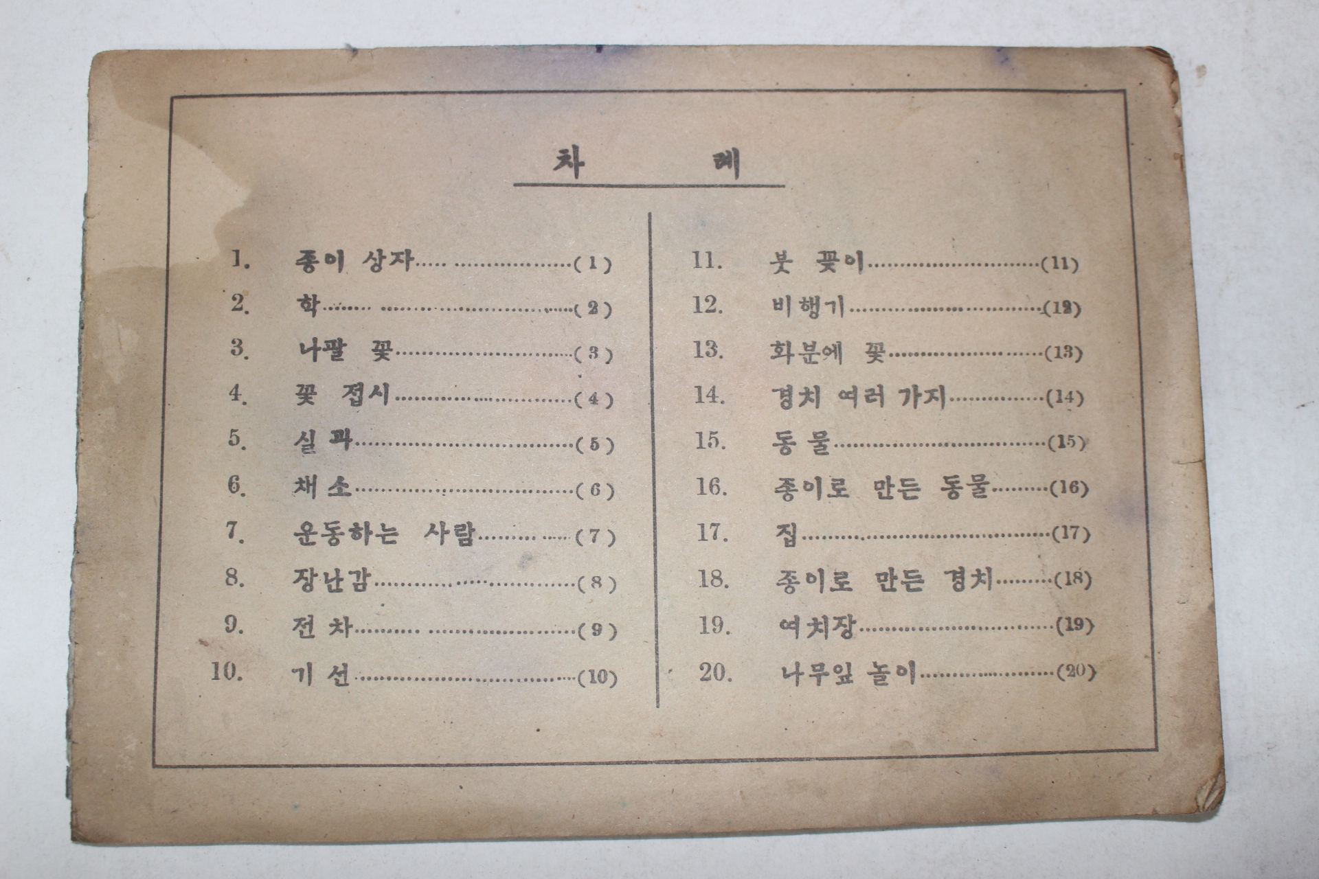 1948년초판 오세근(吳世根) 초등공작