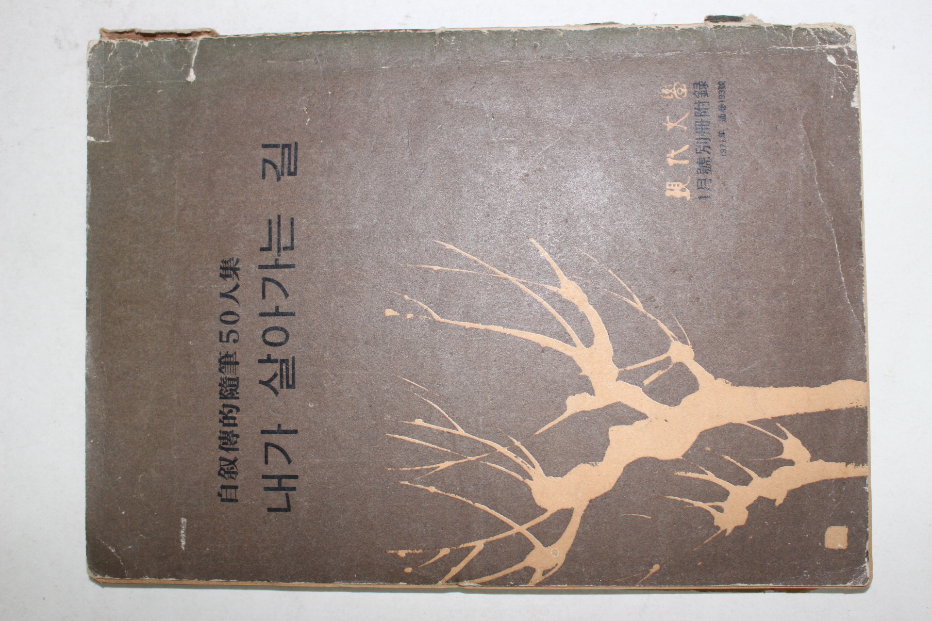 1971년 현대문학별책부록 자서전적수필50인집 내가 살아가는 길