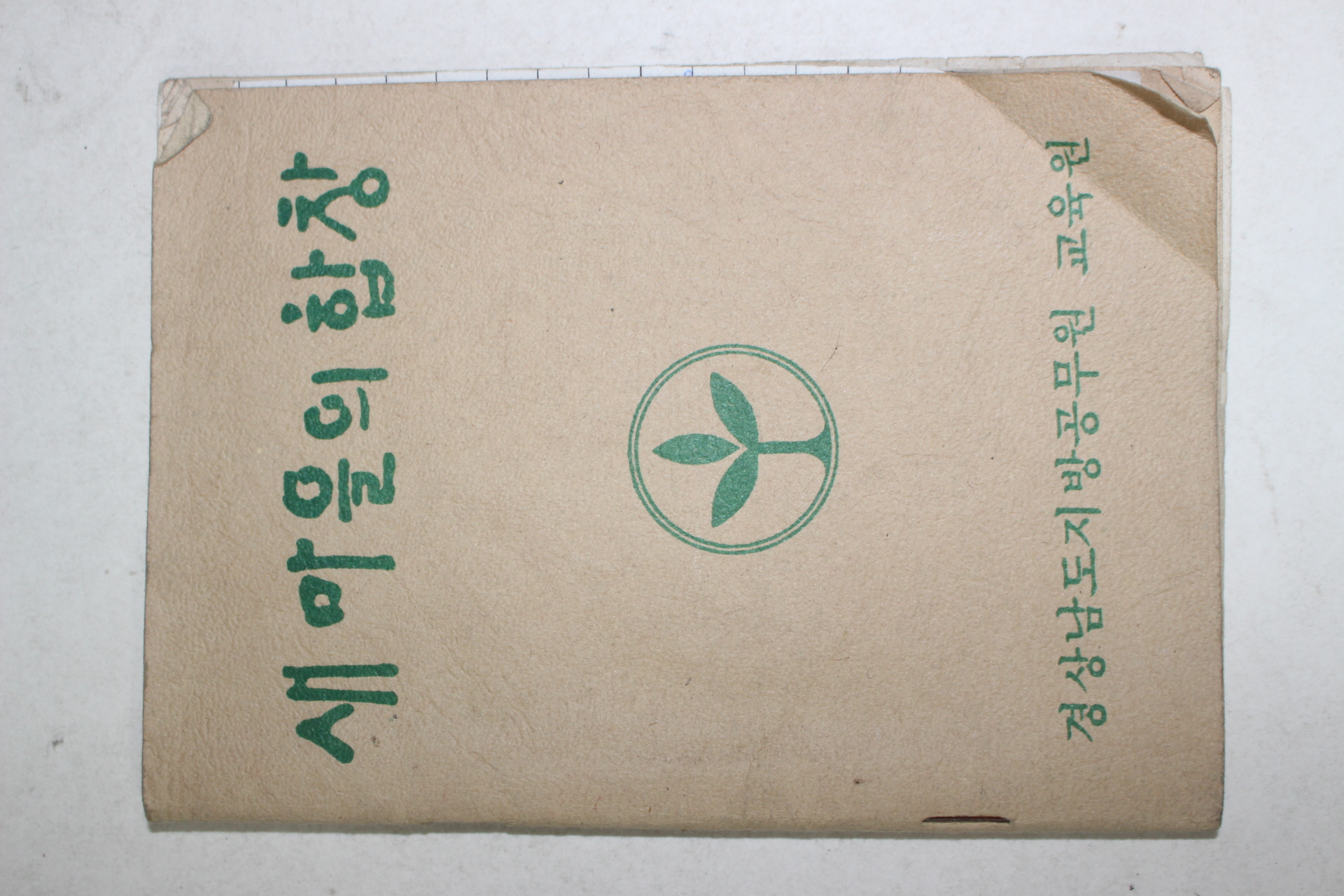 1970년대 경남지방공무원교육원 새마을의 합창 노래책