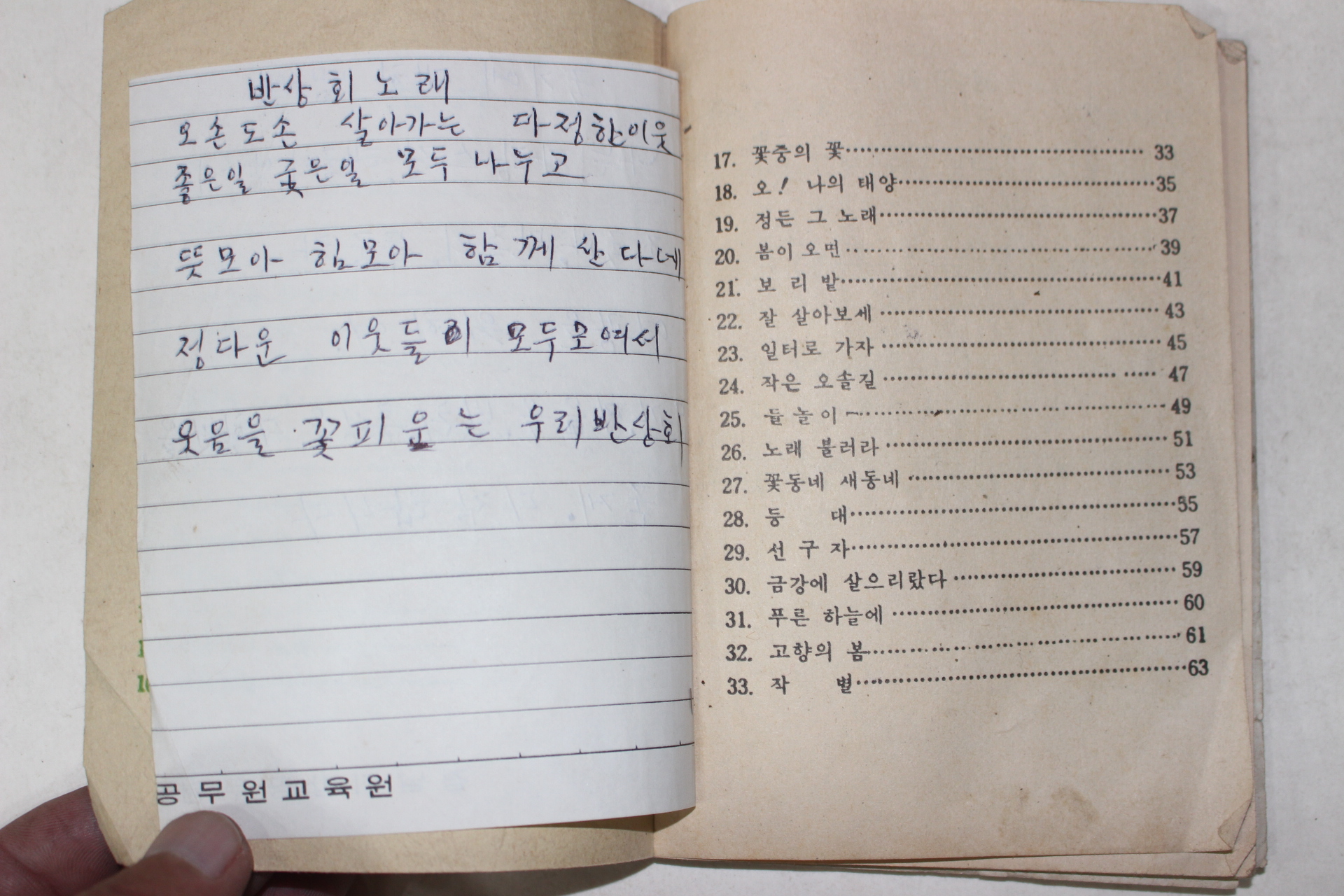 1970년대 경남지방공무원교육원 새마을의 합창 노래책