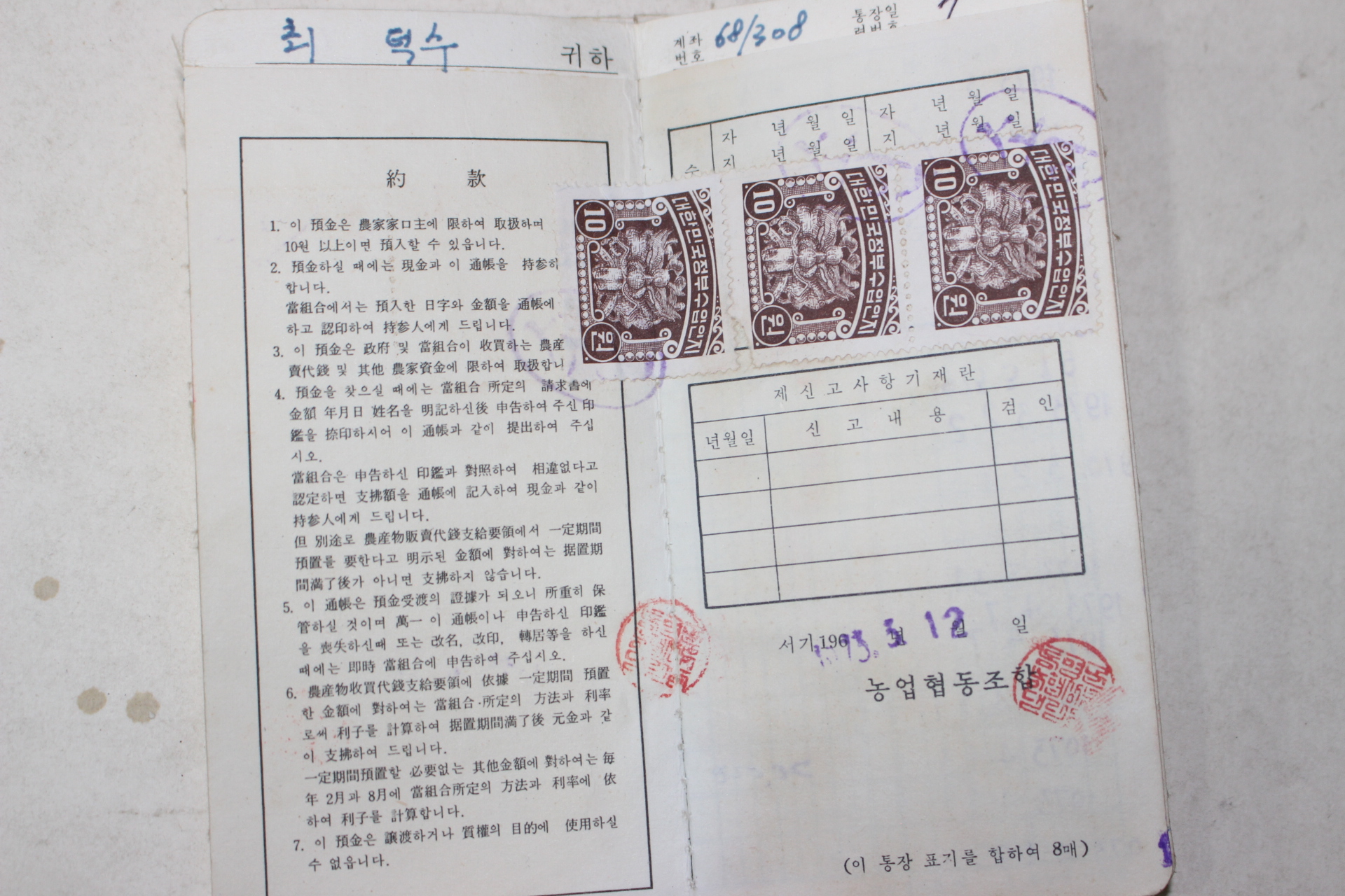 1973년 농업협동조합 새농민예금통장