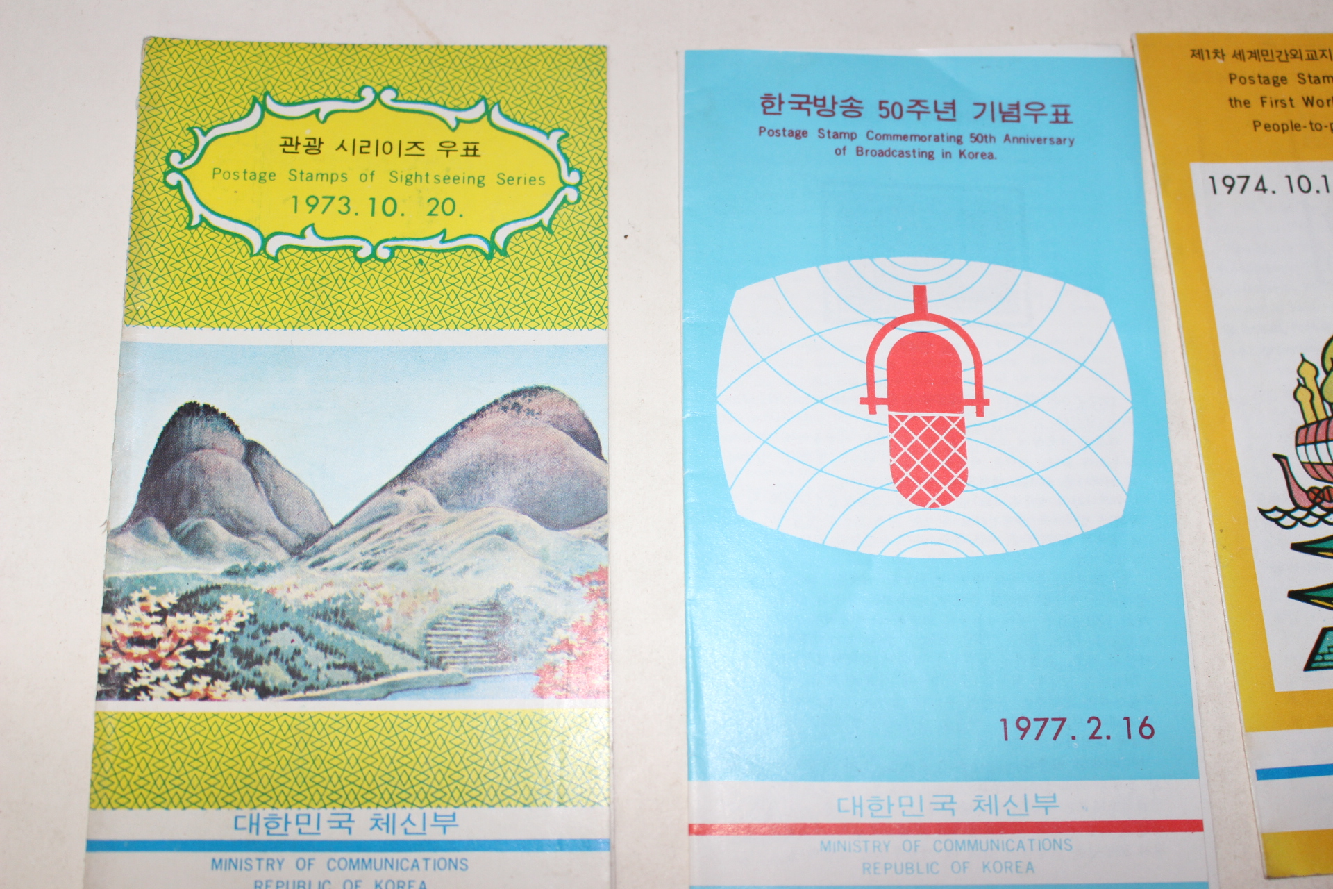 1972년~77년 대한민국체신부 기념우표 팜플렛 8점