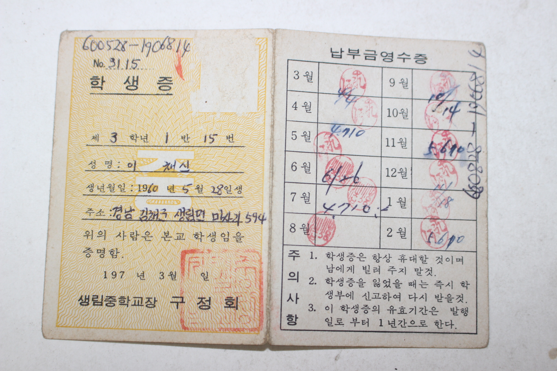 1976년 생림중학교 학생증