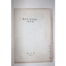 1955년 탐구당 화학연구회 원소의 주기율표 대수표