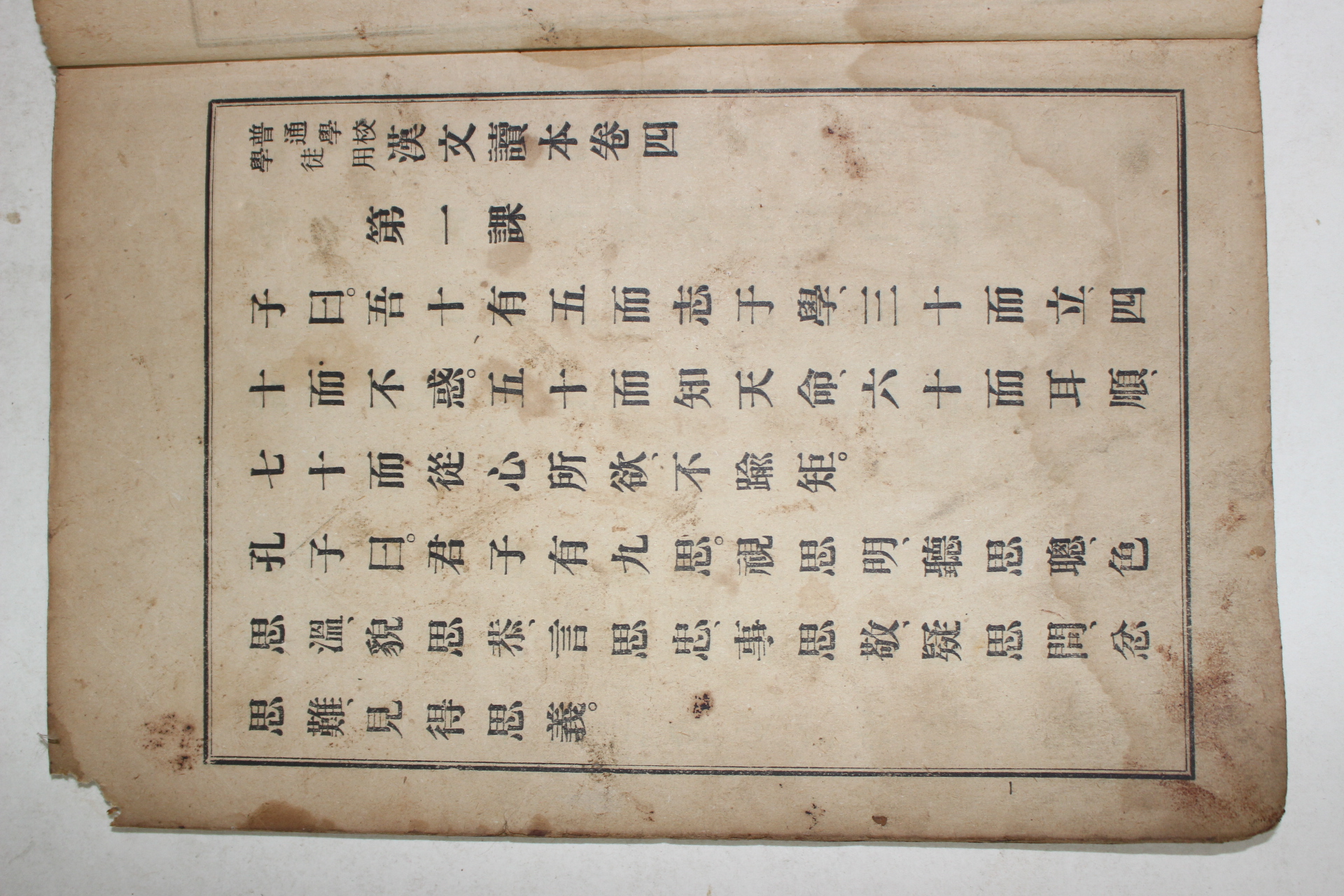 1911년(명치44년) 조선총독부 보통학교 학도용 한문독본 권4