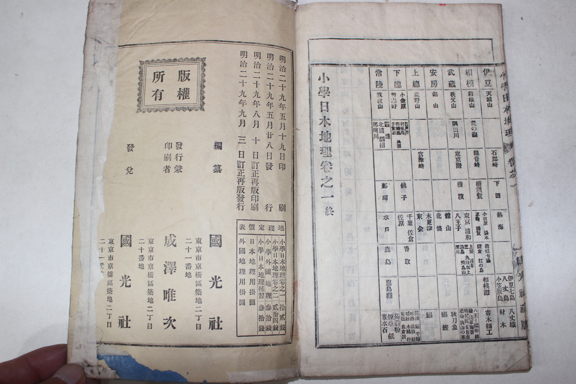 1896년(명치29년) 일본간행 소학일본지리 1
