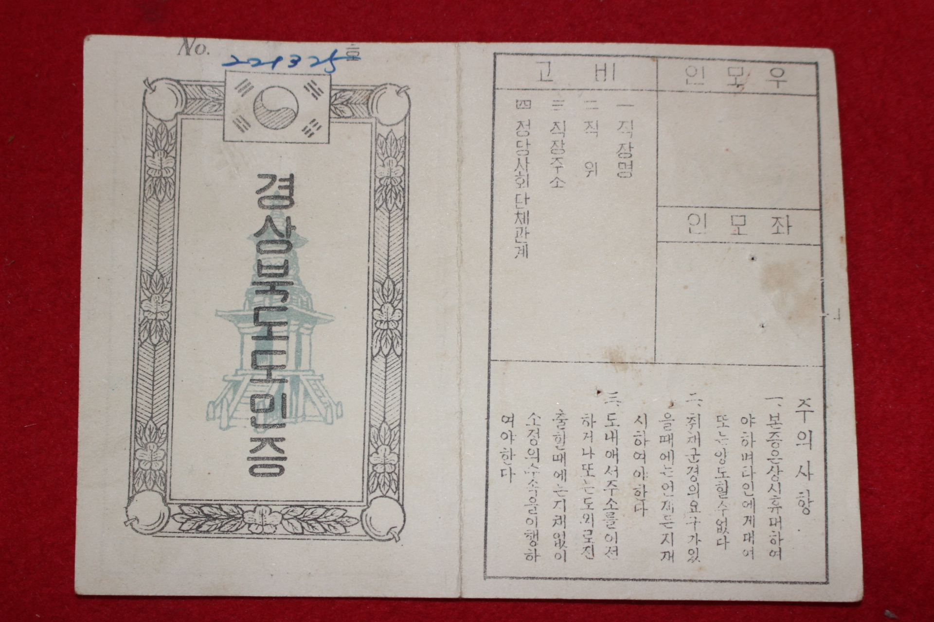 1954년 경상북도 도민증