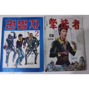 1976년 김철호 성인만화 권법자 1,2  2책