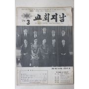 1974년 교회지남 3월호