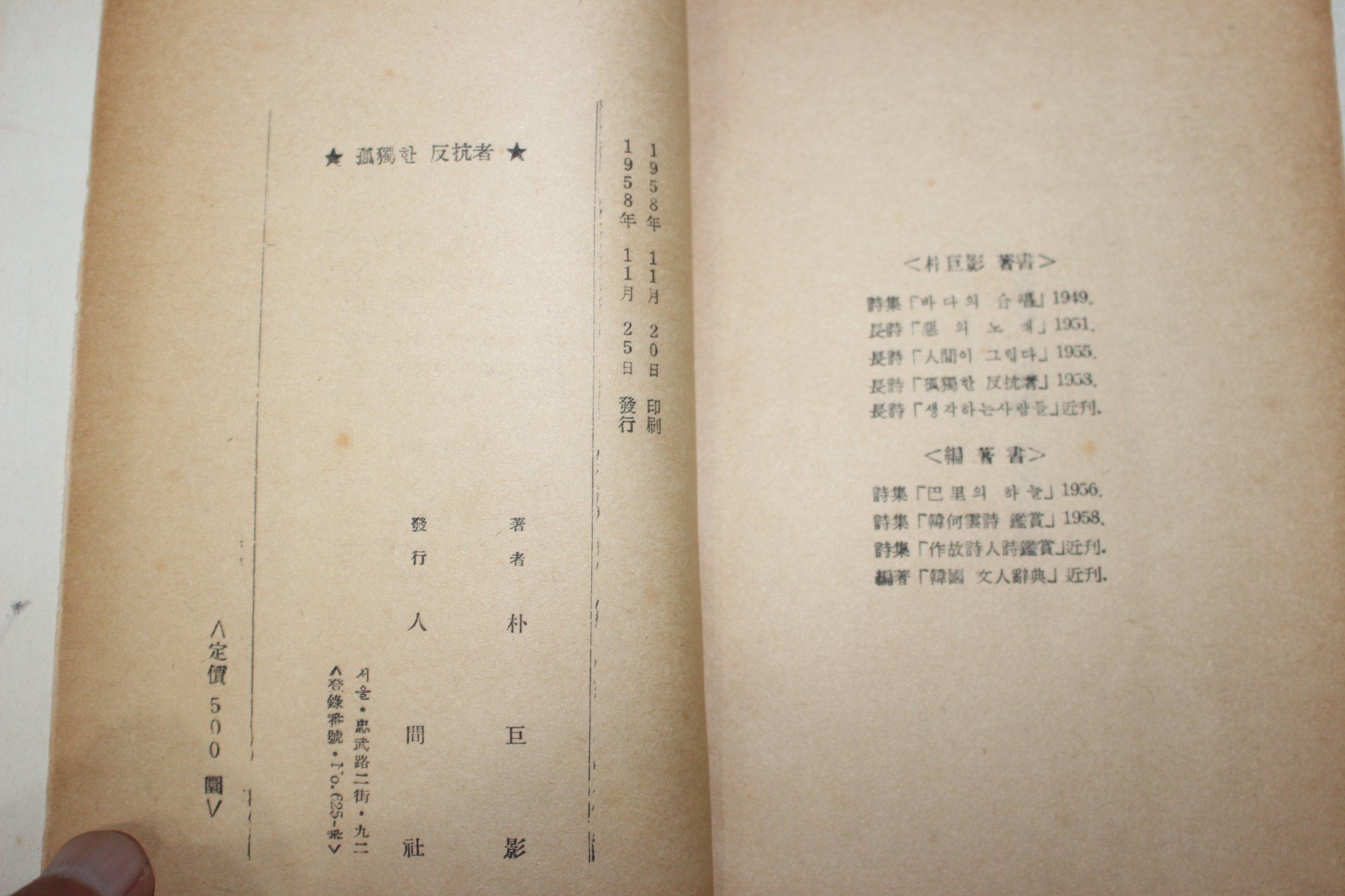 1958년초판 박거영(朴巨影)시집 고독한 반항자