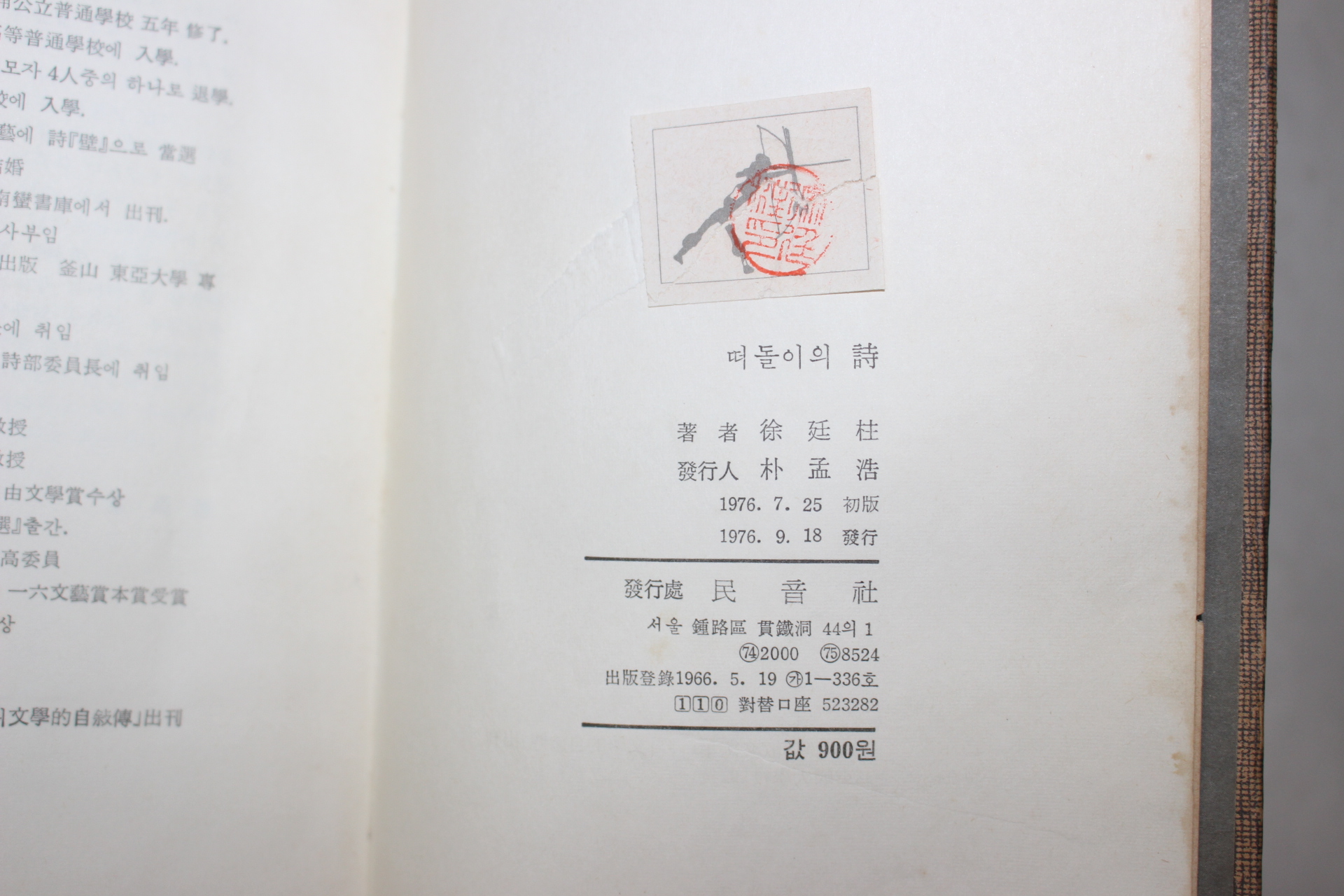 1976년초판 서정주(徐廷柱)시집 떠돌이의 詩