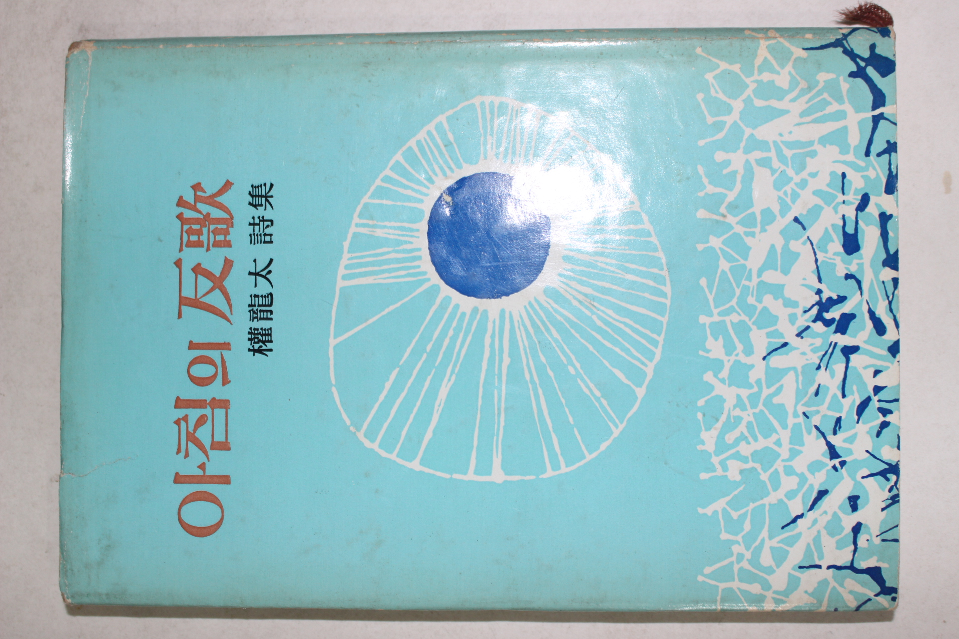 1968년초판 권용태(權龍太)시집 아침의 반가(저자싸인본)