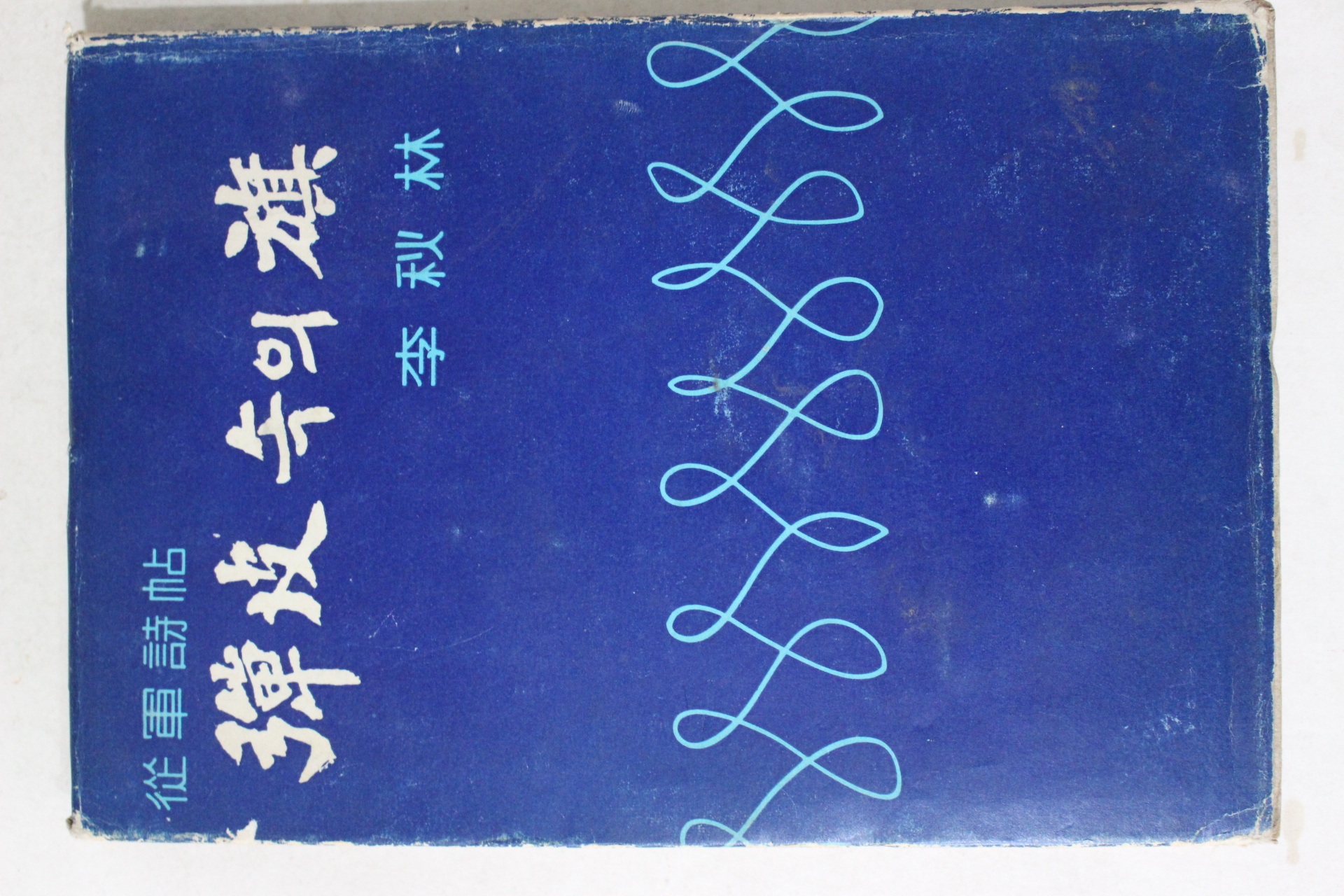 1967년초판 이추림(李秋林)종군시첩 彈皮속의旗(탄피속의 기)