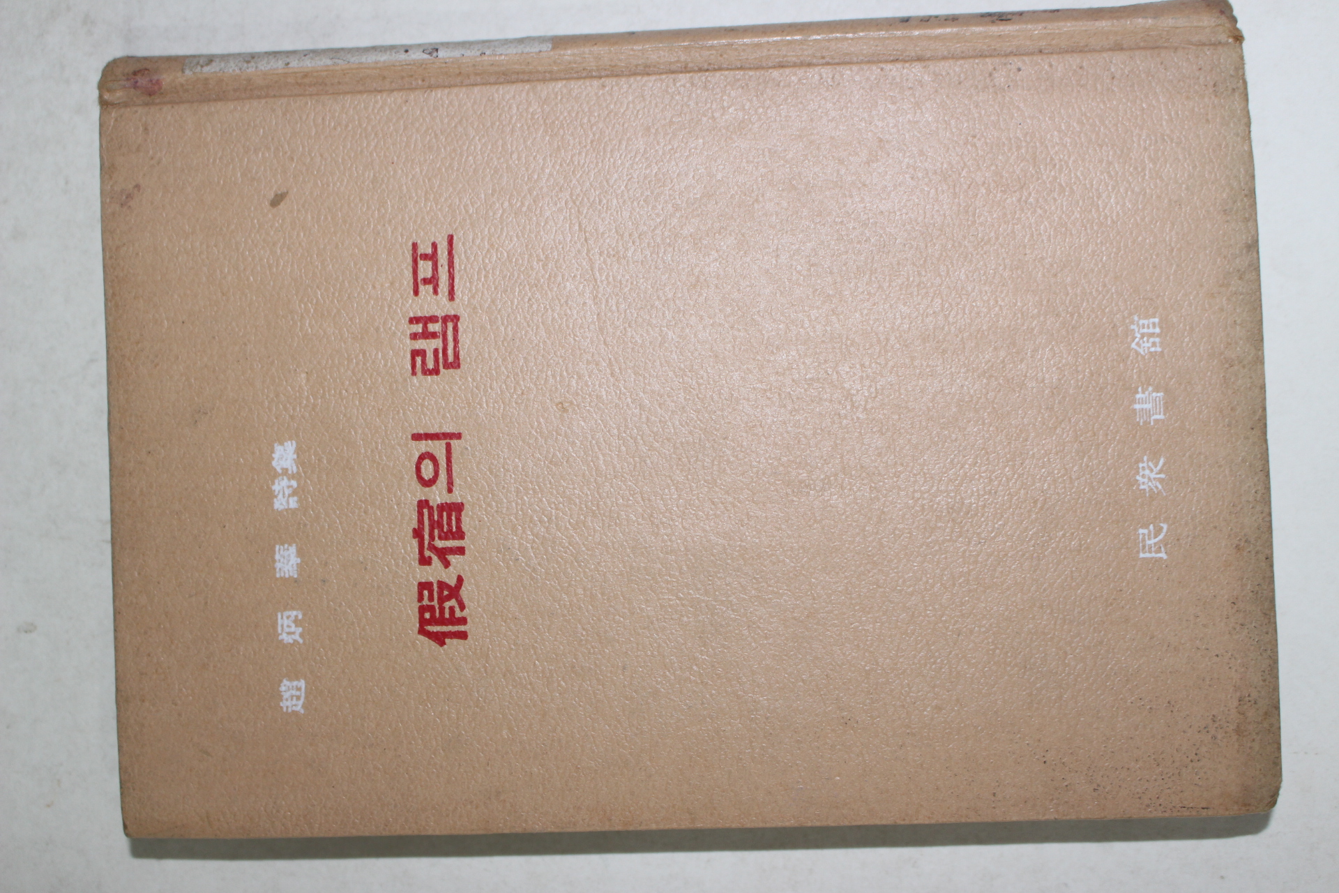 1968년초판 조병화(趙炳華)시집 가숙의 램프