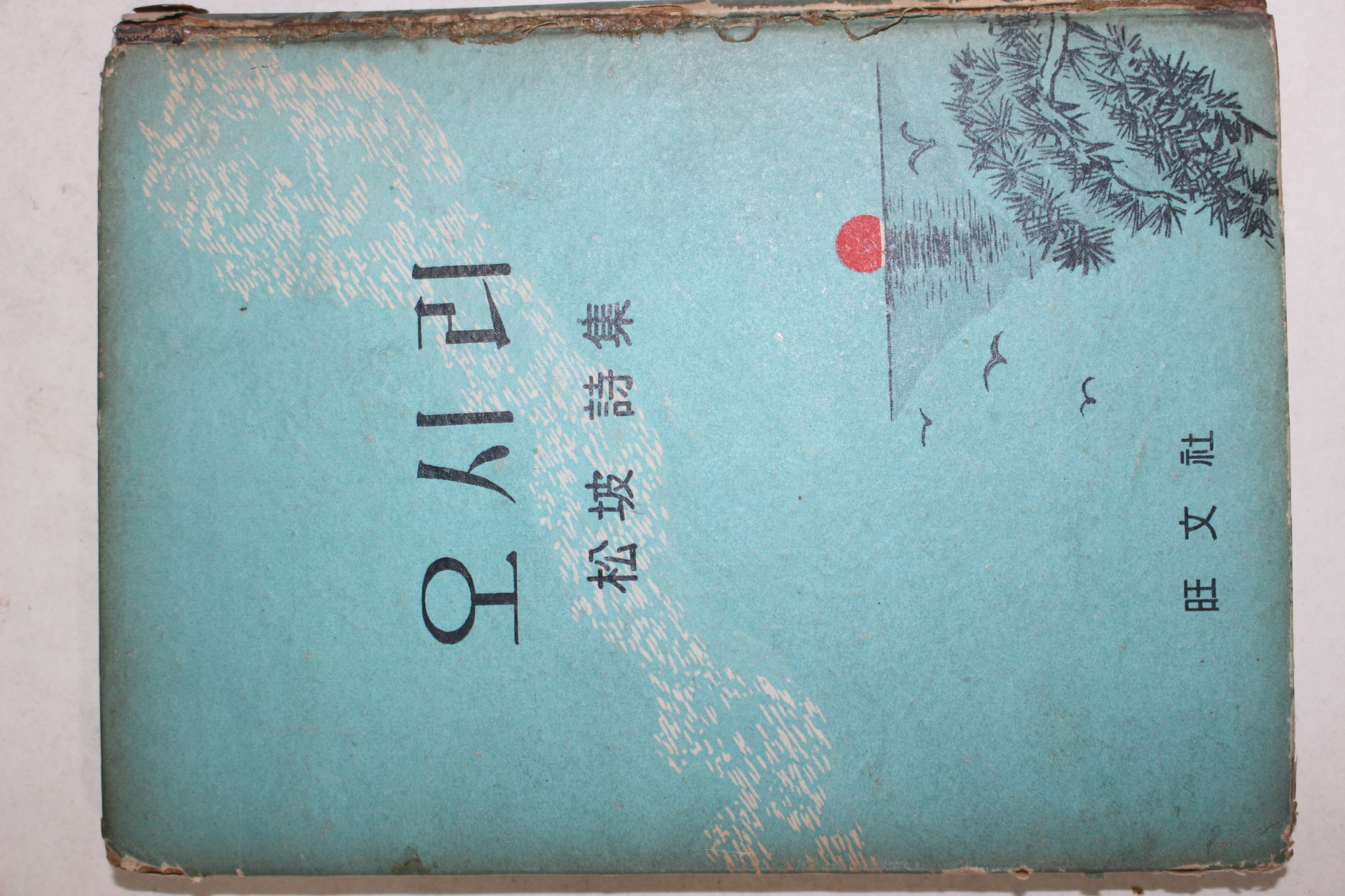 1962년초판 이문재(李文宰)시집 오시리