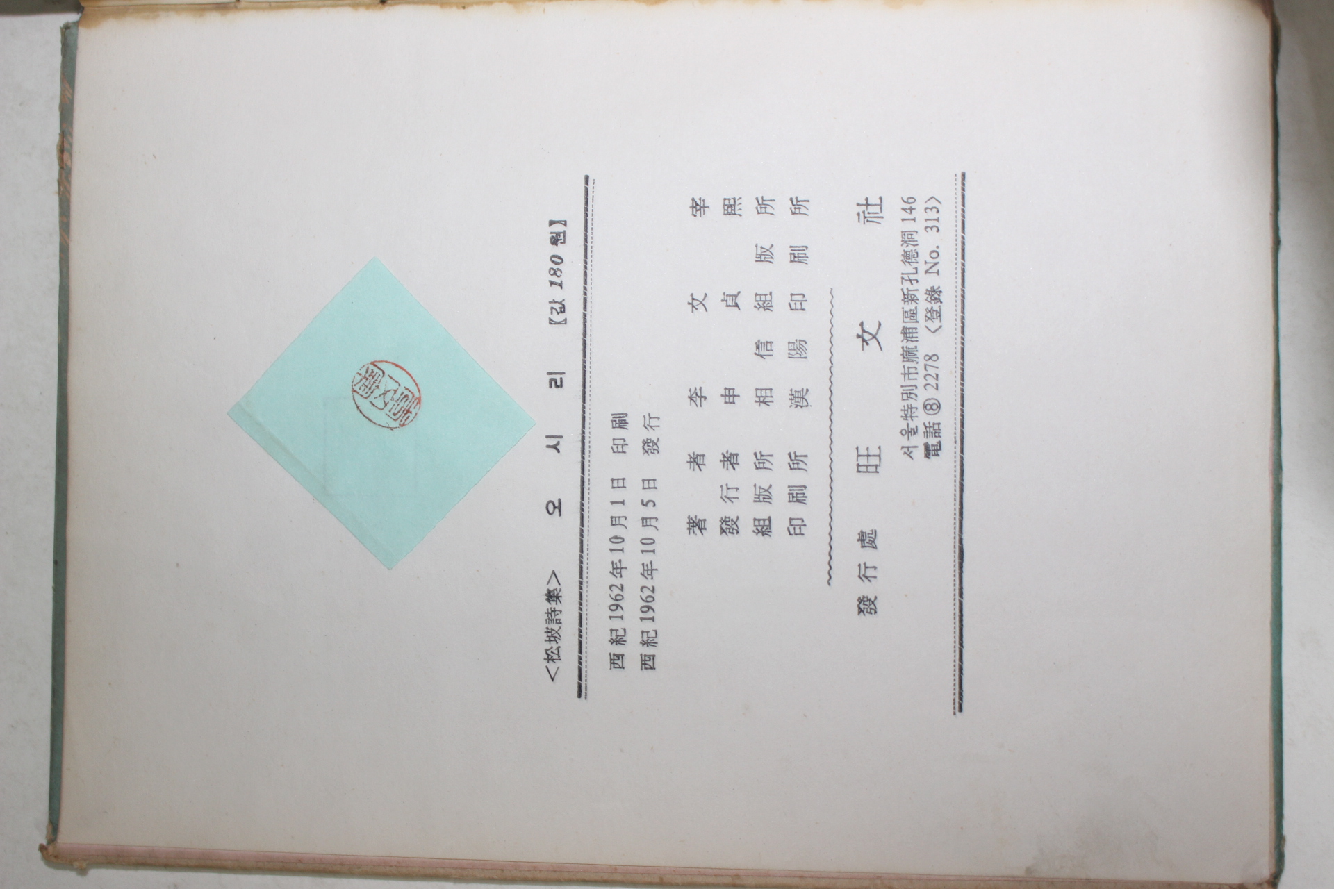 1962년초판 이문재(李文宰)시집 오시리