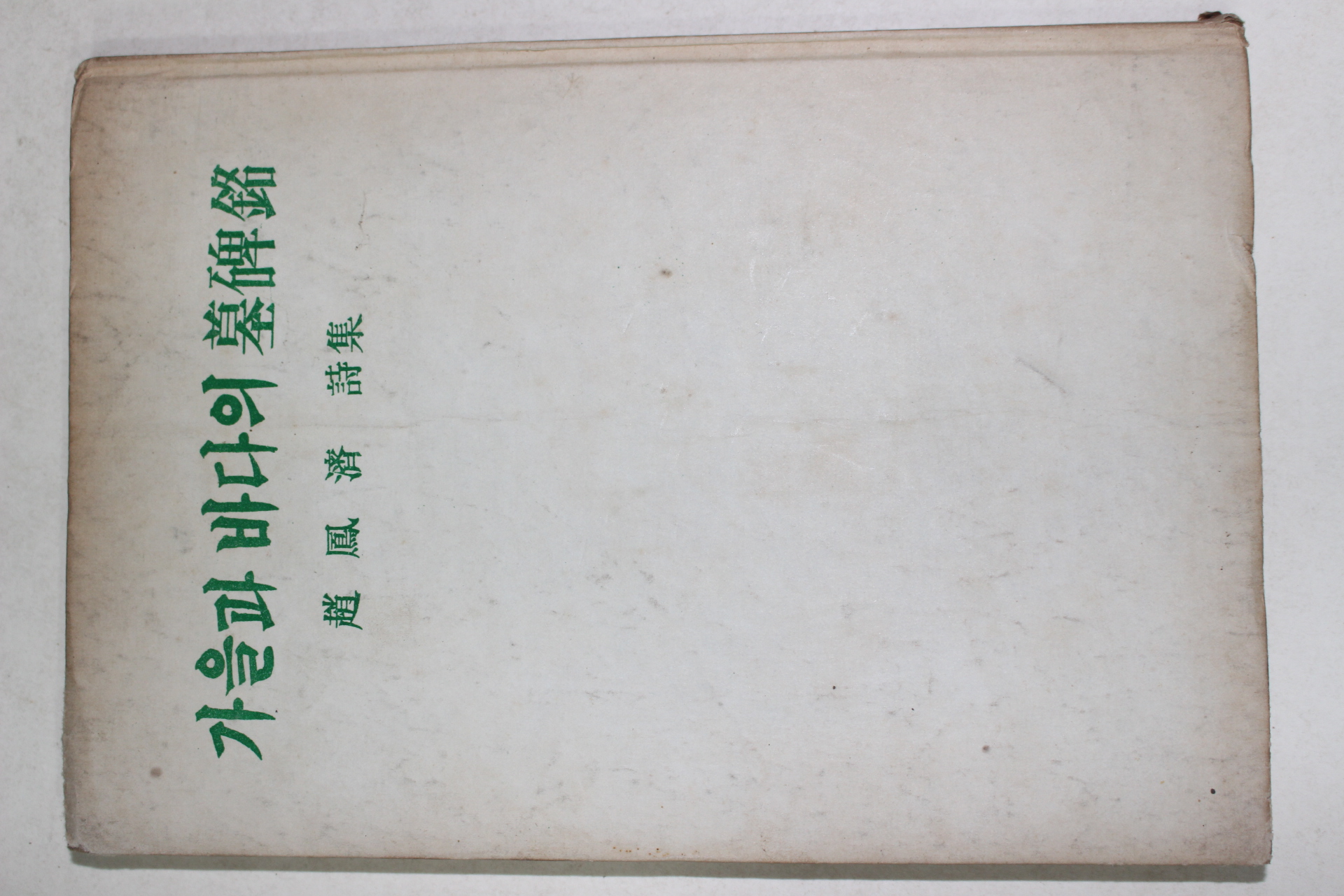 1961년초판 조봉제(趙鳳濟)시집 가을과 바다의 묘비명