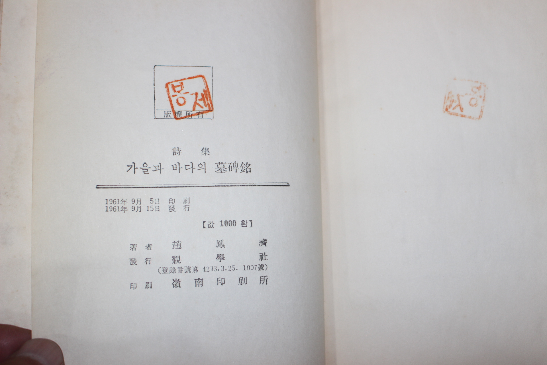 1961년초판 조봉제(趙鳳濟)시집 가을과 바다의 묘비명