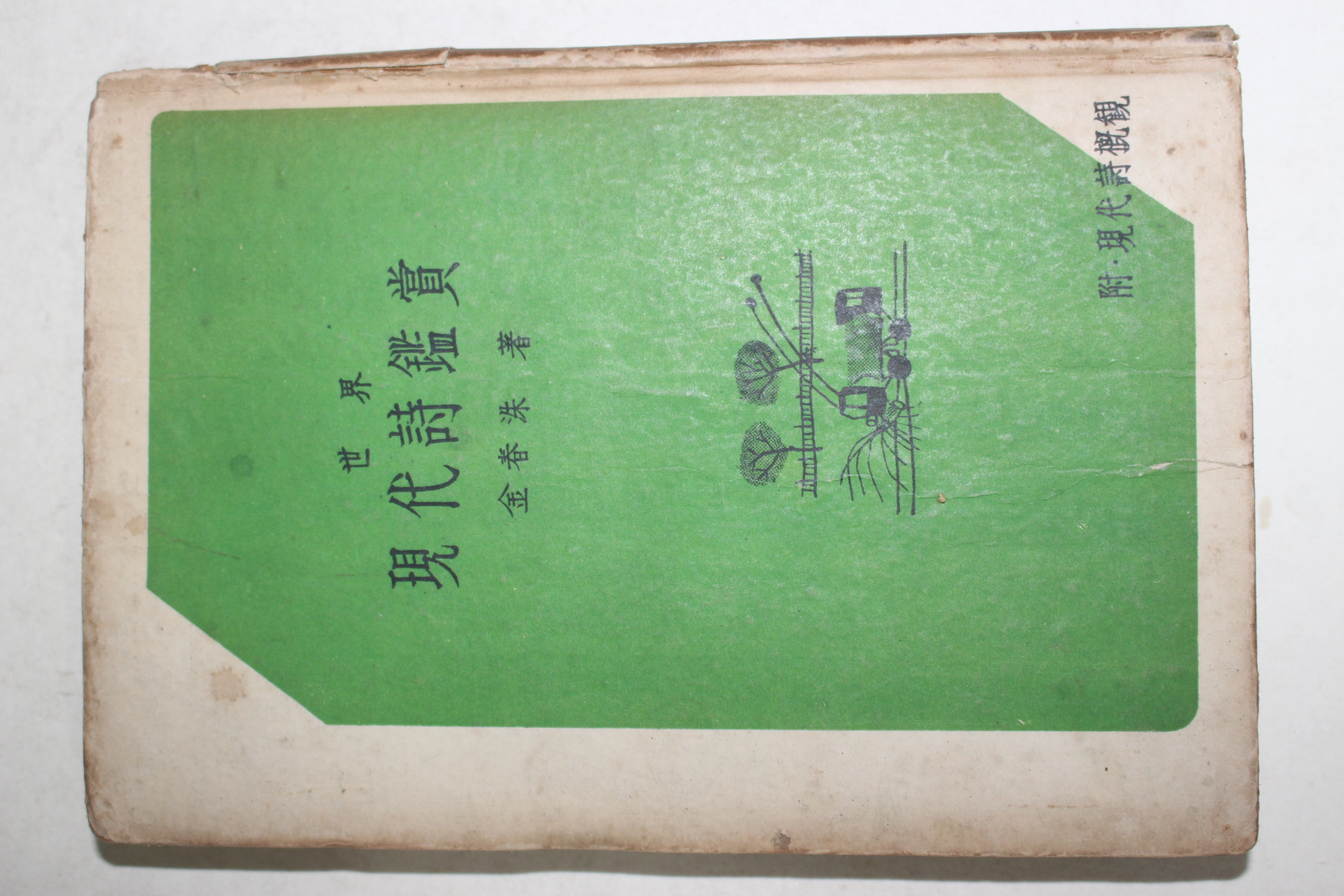 1957년 김춘수(金春洙) 현대시감상(現代詩鑑賞)