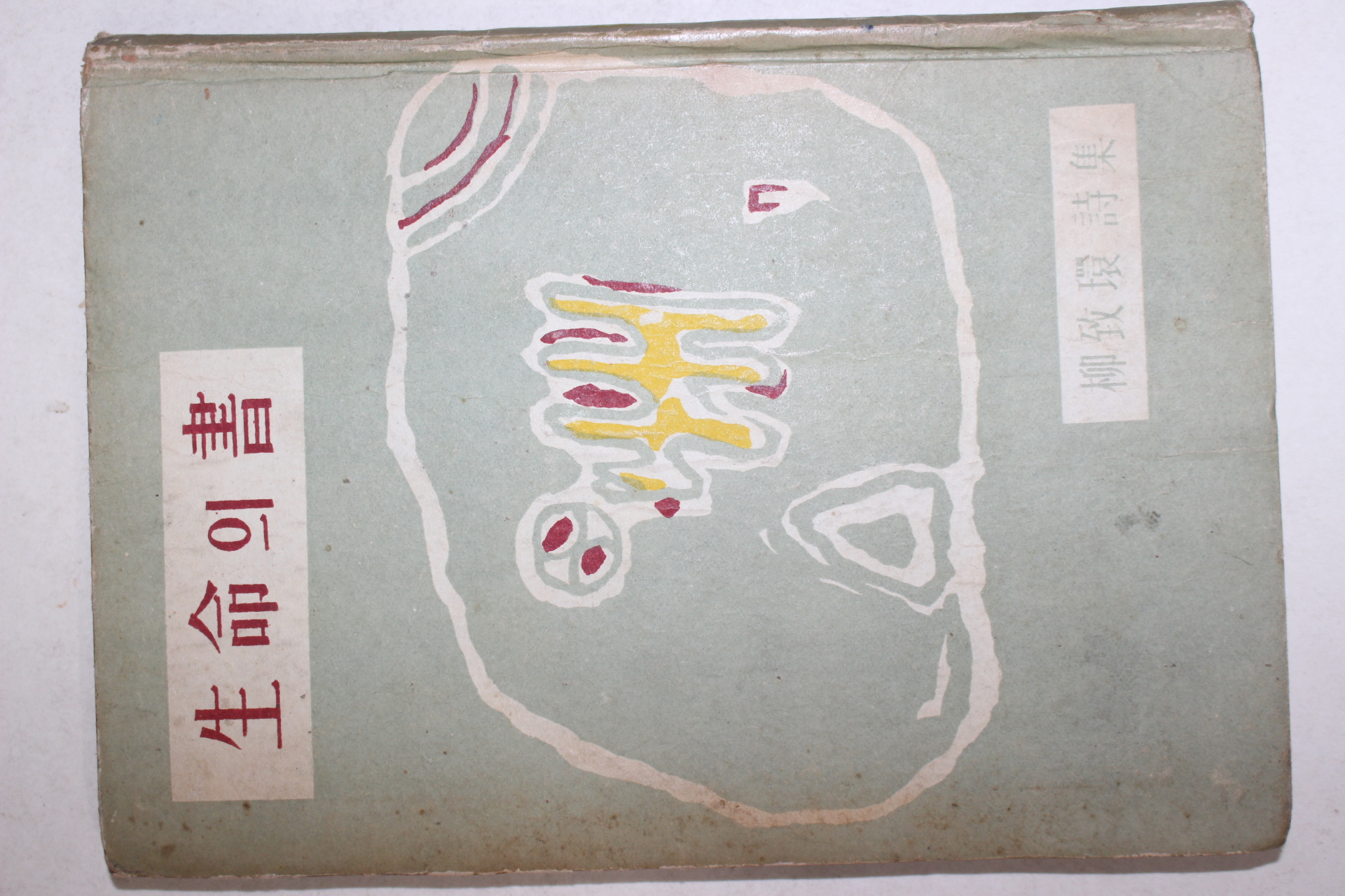 1955년재판 유치환(柳致環)시집 생명의 서(生命의 書)