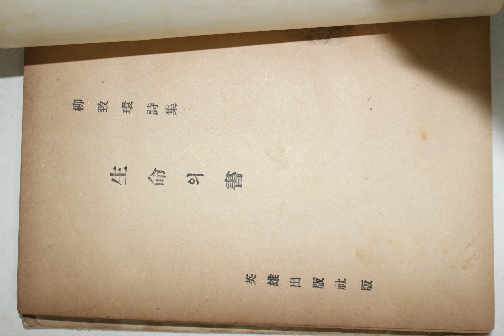 1955년재판 유치환(柳致環)시집 생명의 서(生命의 書)