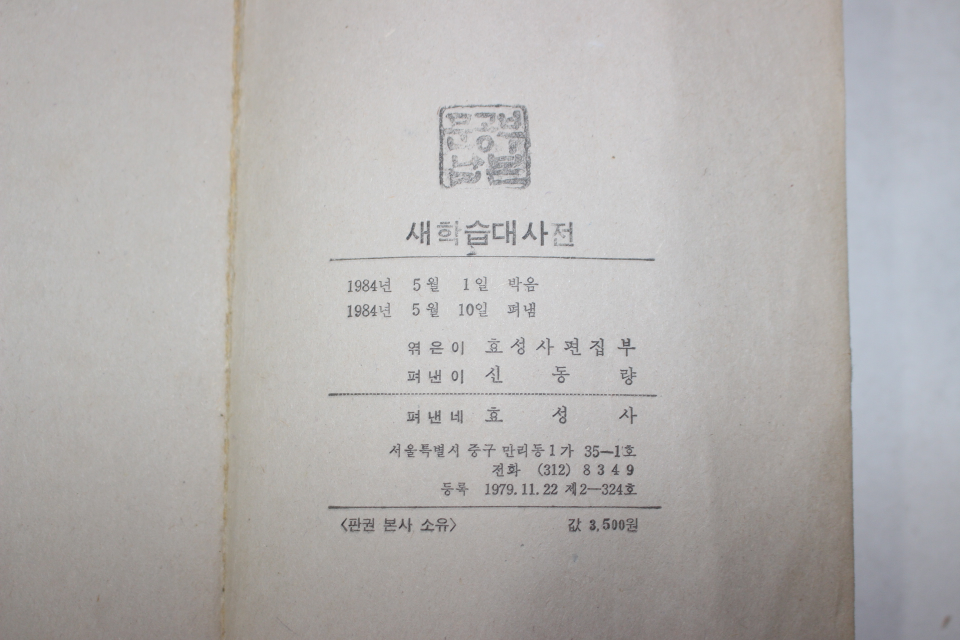 1984년 효성사 어린이 새학습대사전