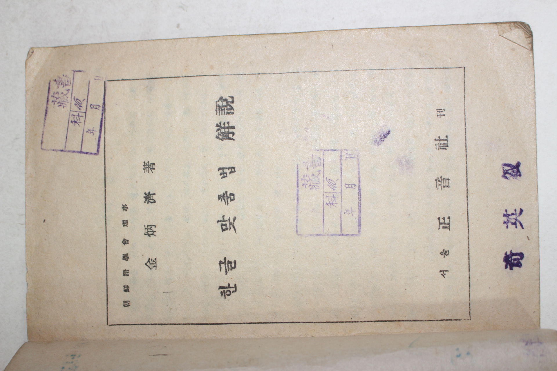 1946년 김병제(金炳濟) 한글맞춤법해설