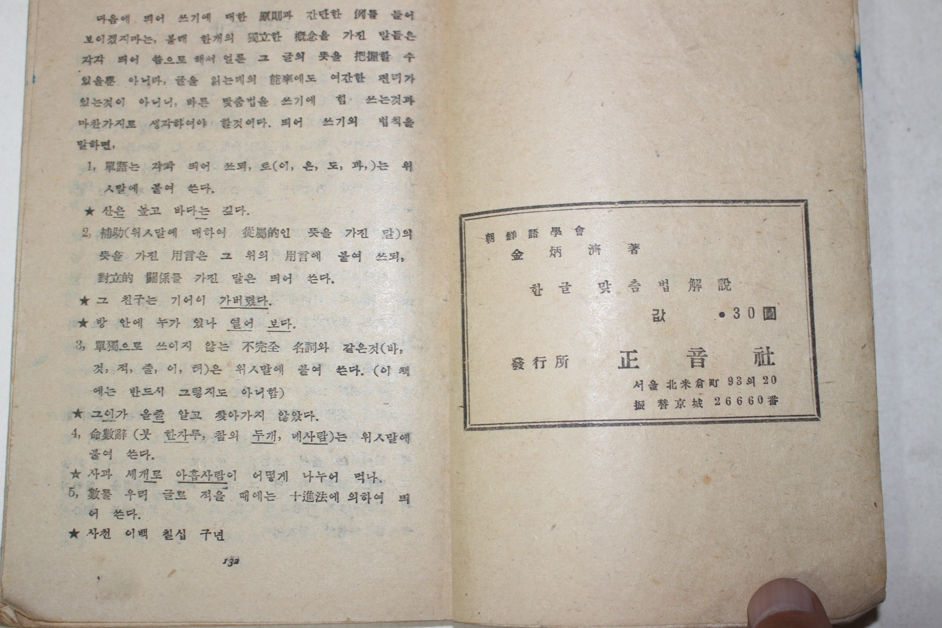 1946년 김병제(金炳濟) 한글맞춤법해설