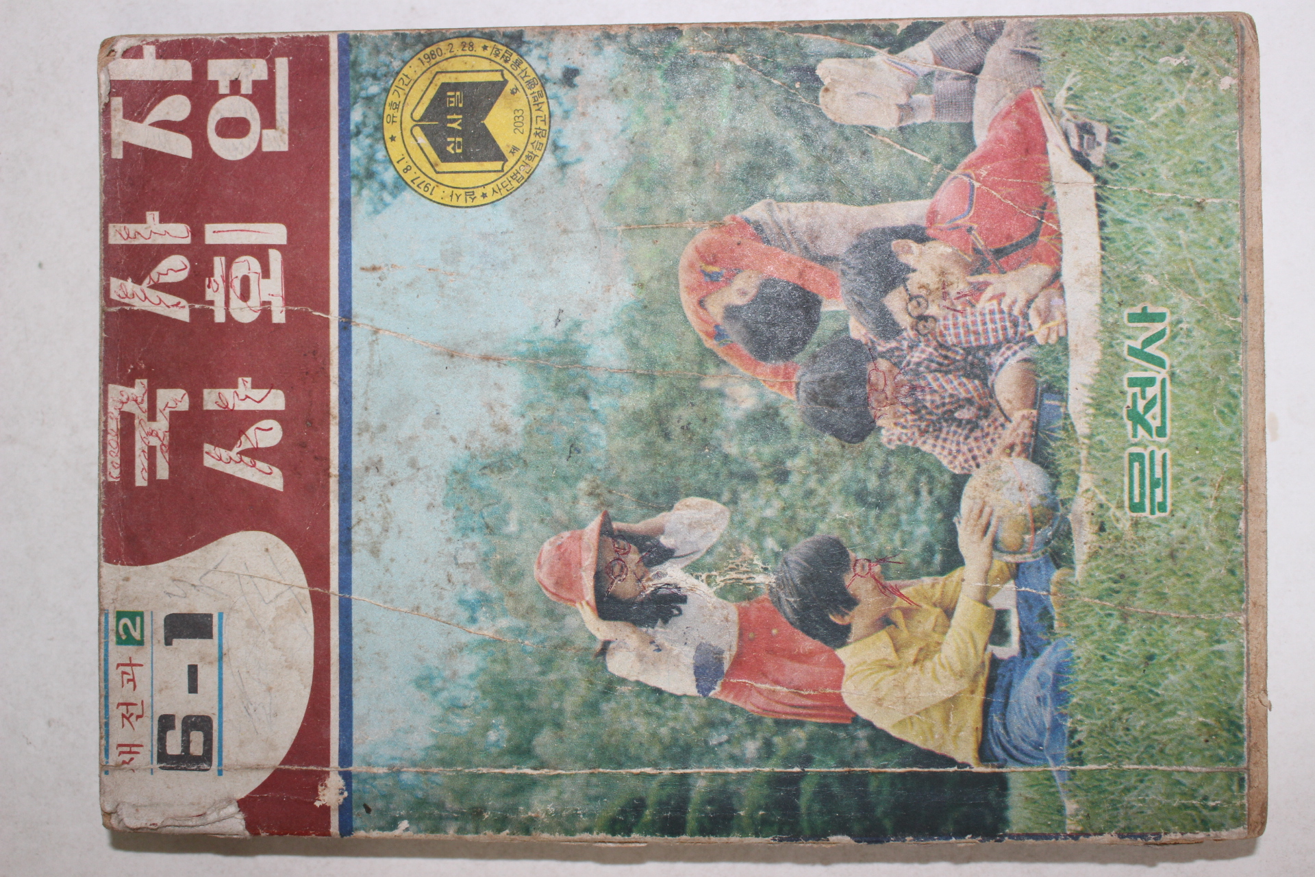 1977년 새전과 국사,사회,자연 6-1