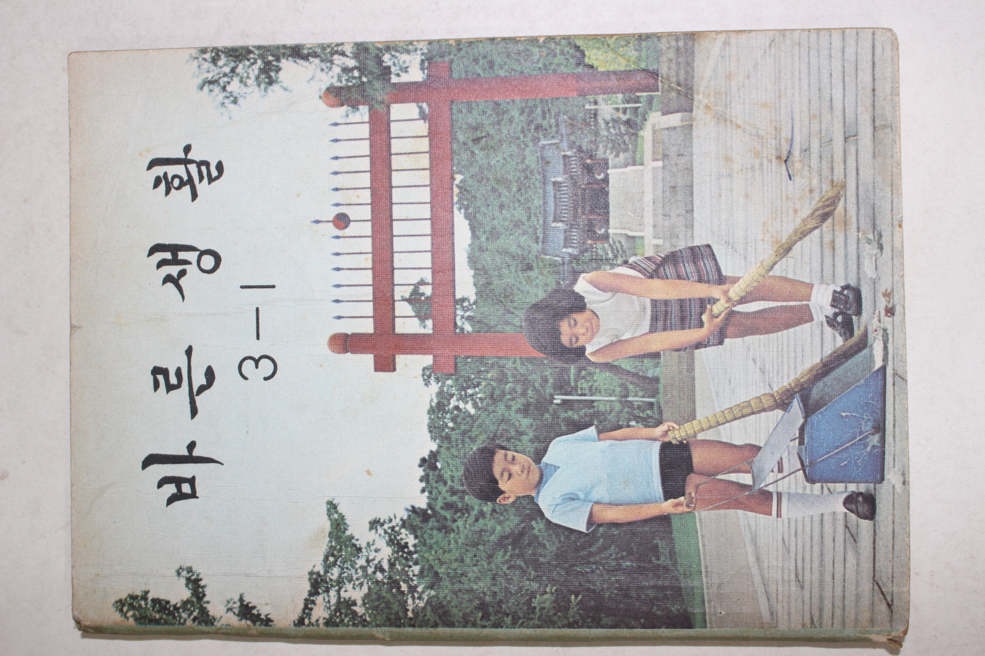 1975년 바른생활 3-1