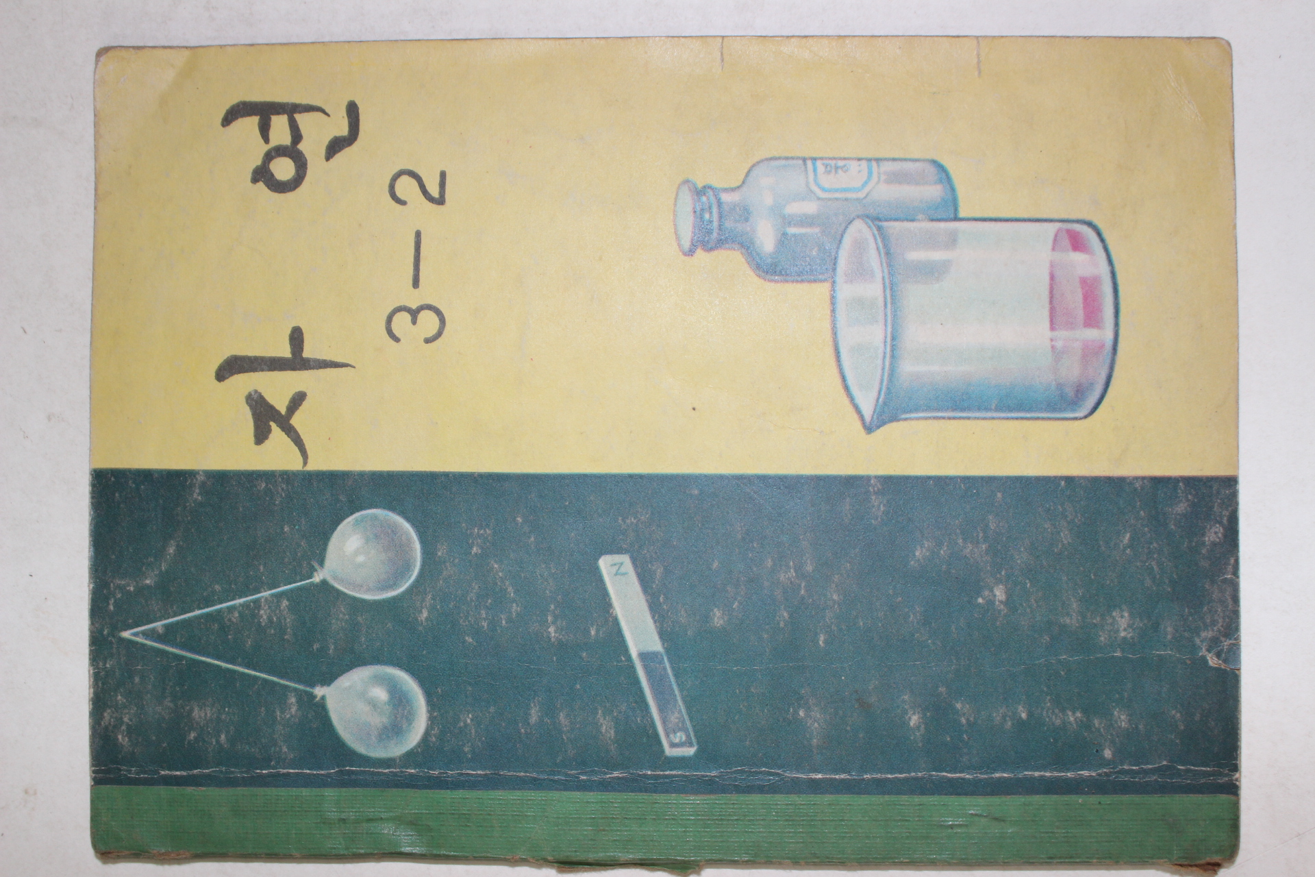 1972년 자연 3-2