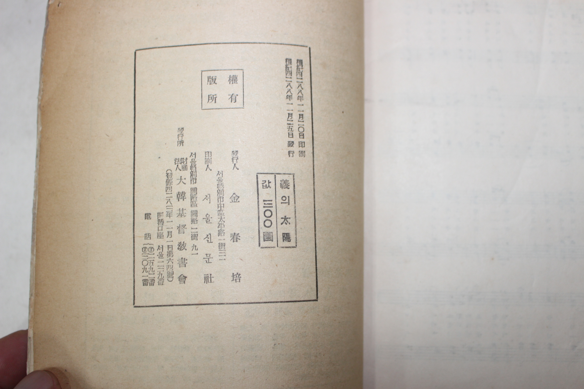 1955년초판 전영택(田榮澤)시가수필집 義의 太陽