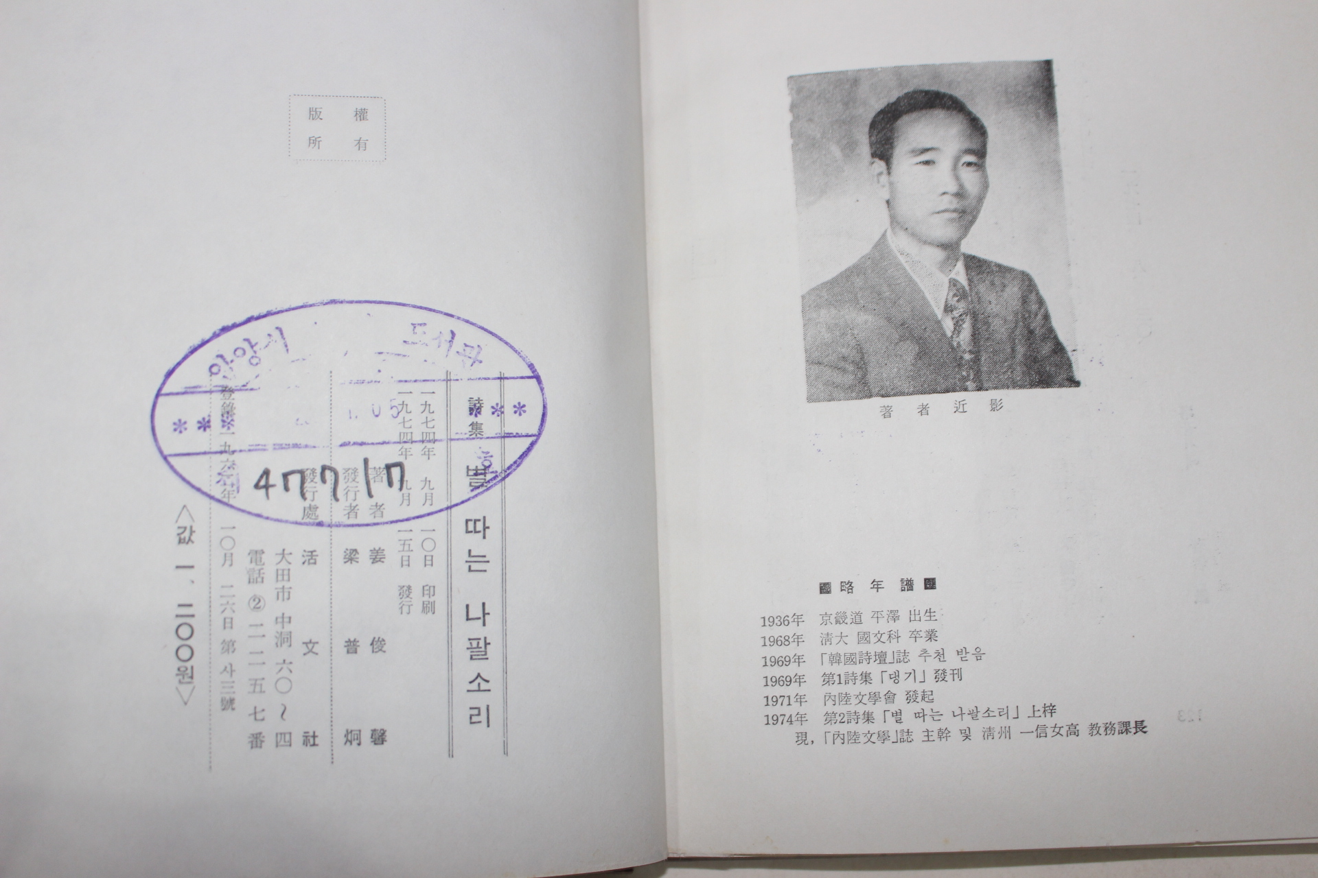 1974년초판 강준형(姜俊馨)시집 별따는 나팔소리