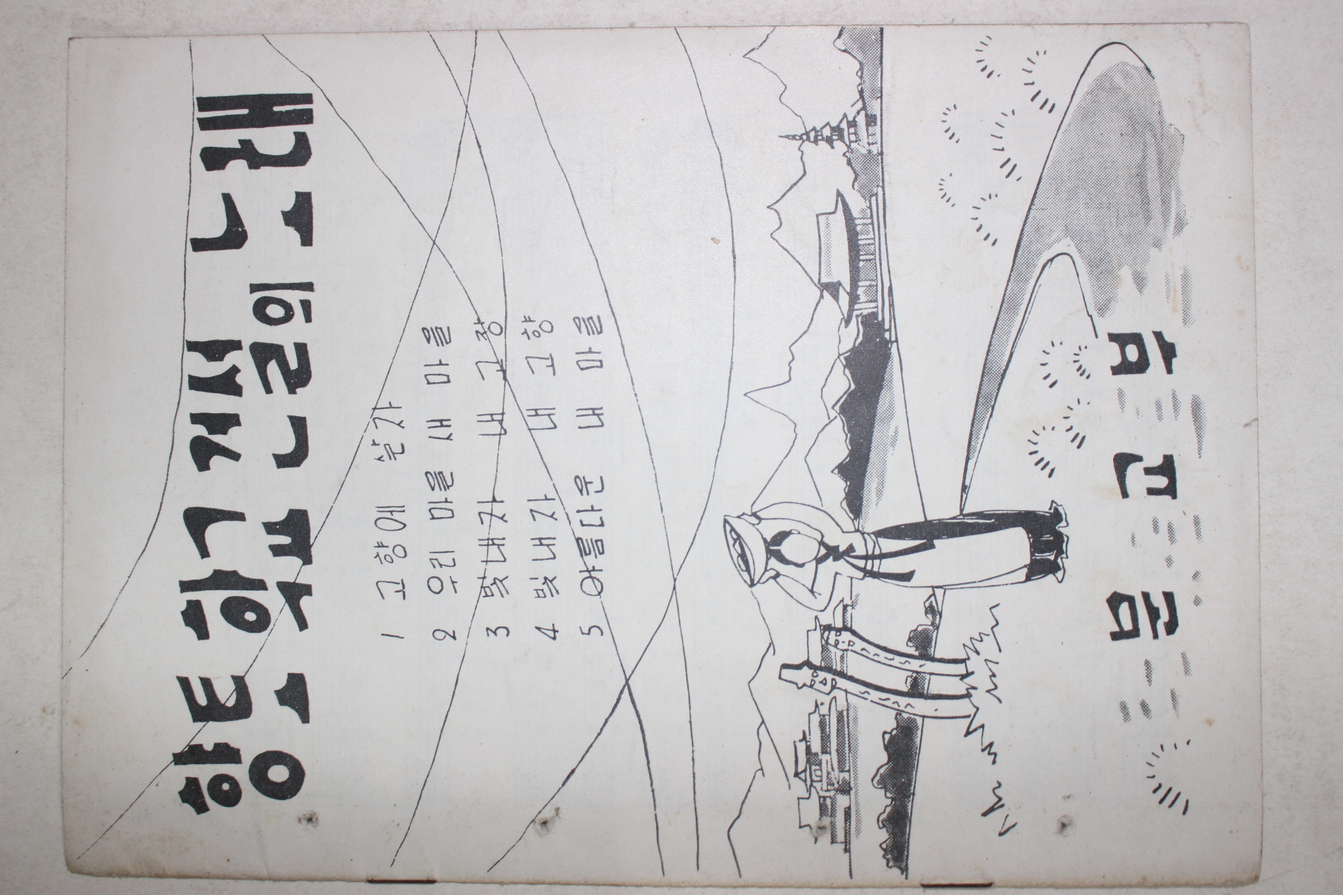 1960년대 문교부 향토학교건설의 노래