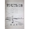 1960년대 문교부 향토학교건설의 노래