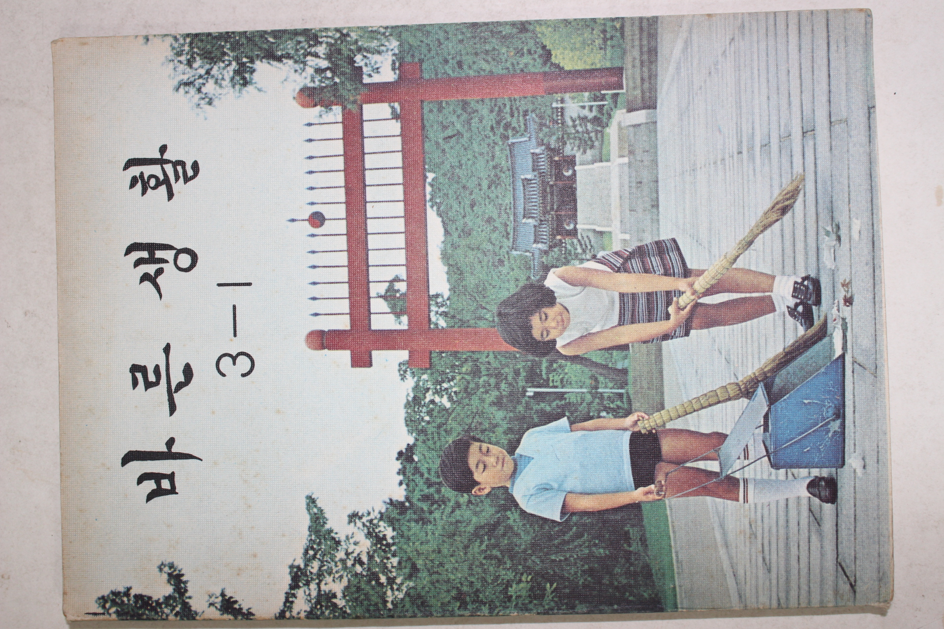 1973년 바른생활 3-1