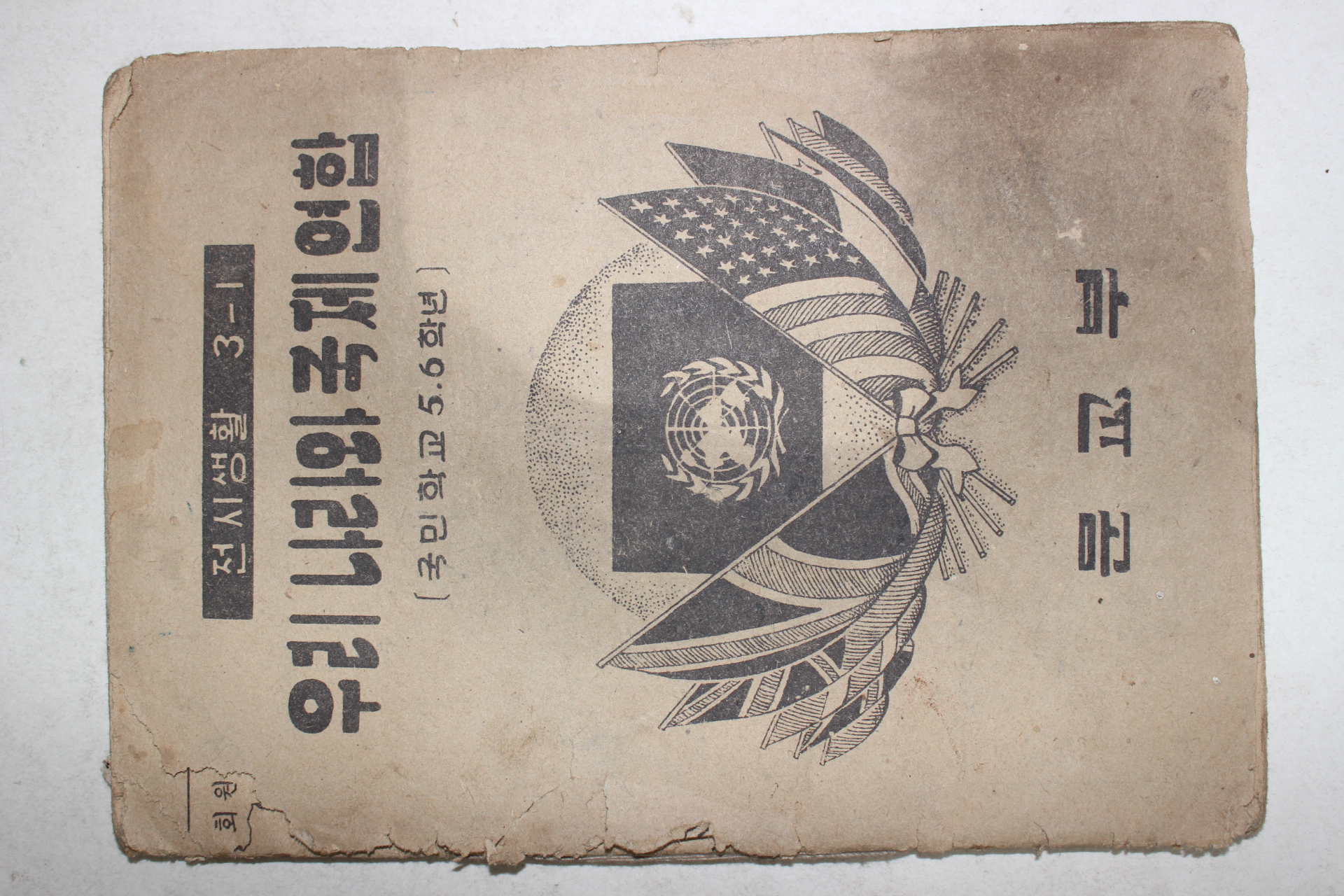 1951년 전시생활 우리나라와 국제연합 5,6학년