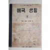 1956년 애국생활 3학년