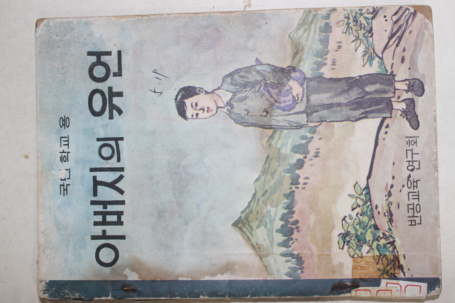 1976년 국민학교용 만화 아버지의 유언