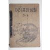 1954년 운끄라교과서 여러곳의 생활 3-1