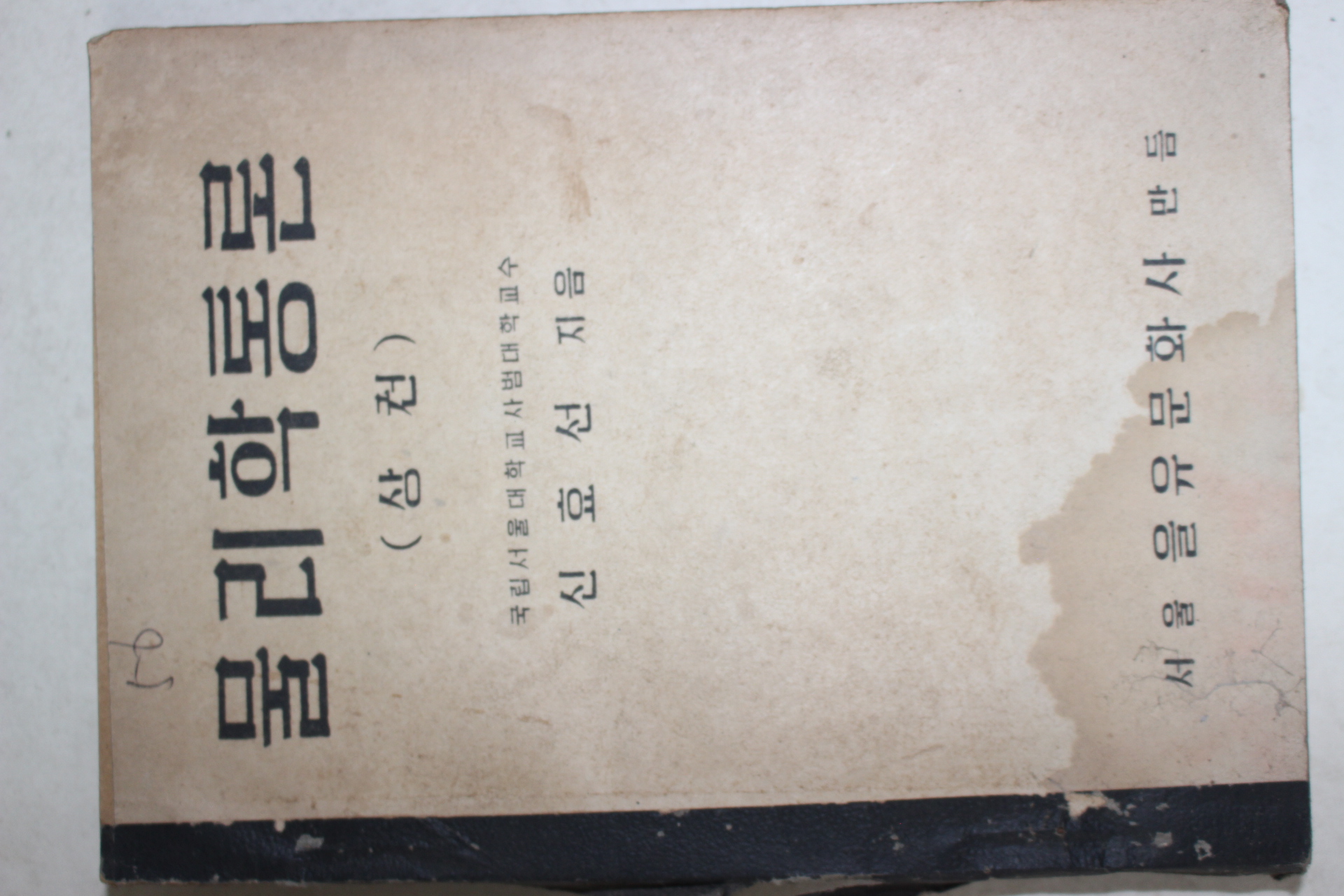 1948년 신효선 물리학통론 상권 상권
